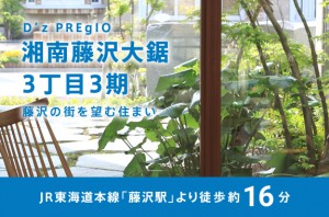D’zプレジオ湘南藤沢大鋸3丁目3期