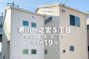 寒川一之宮5丁目