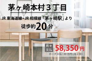 【茅ヶ崎本村3丁目】茅ケ崎駅まで徒歩圏内!憧れの湘南に住まう