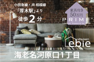 【海老名河原口1丁目】厚木駅徒歩2分でゆとりのある生活を