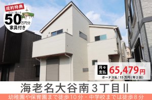 【海老名大谷南3丁目II】子育てに最適な暮らし