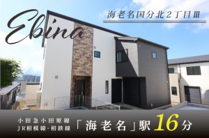 【海老名国分北2丁目Ⅲ】海老名駅まで徒歩約16 分!