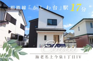 【海老名上今泉1丁目IV】相鉄線「かしわ台駅」徒歩17分!