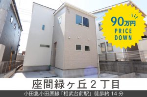 【座間緑ヶ丘2丁目】90万円プライスダウン !