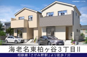 【海老名東柏ヶ谷3丁目Ⅱ】さがみ野駅まで徒歩7分!