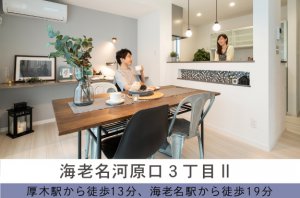 【海老名河原口3丁目Ⅱ】「厚木駅」まで徒歩13分