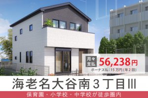 【海老名大谷南3丁目Ⅲ】保育園・小学校・中学校が徒歩圏内