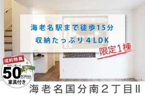 【海老名国分南2丁目Ⅱ】海老名駅まで徒歩15分