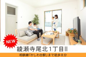 【綾瀬寺尾北1丁目Ⅱ】「かしわ台駅」から徒歩8分!