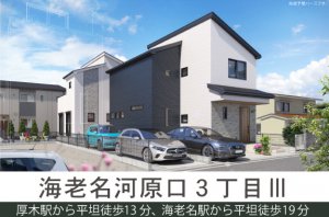 【海老名河原口3丁目Ⅲ】厚木駅、海老名駅が徒歩圏!