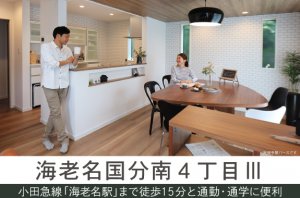 【海老名国分南4丁目Ⅲ】小田急線「海老名駅」まで徒歩15分!