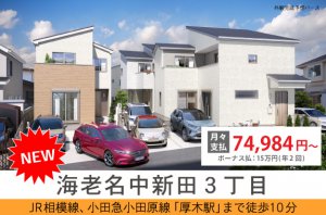 【海老名中新田3丁目】『厚木駅』まで徒歩10分