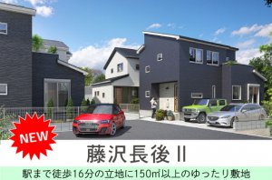 【藤沢長後Ⅱ】駅徒歩16分の立地に150㎡以上のゆったり敷地