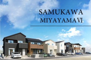 【寒川宮山Ⅵ】個性あふれる7棟の高性能住宅