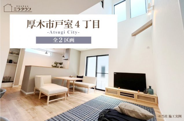 【ミラタウン 厚木市戸室4丁目】戸室小学校まで徒歩1分