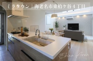 【ミラタウン 海老名市東柏ケ谷4丁目】相模大塚駅まで徒歩7分