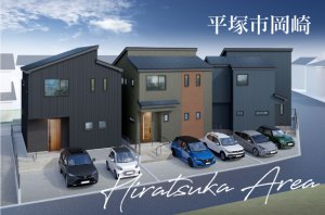 【ミラタウン 平塚市岡崎】建売でも妥協しない高性能