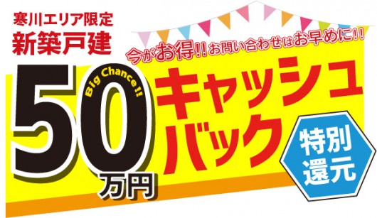 寒川一之宮50万円キャッシュバック