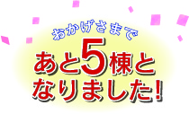 あと5棟となりました