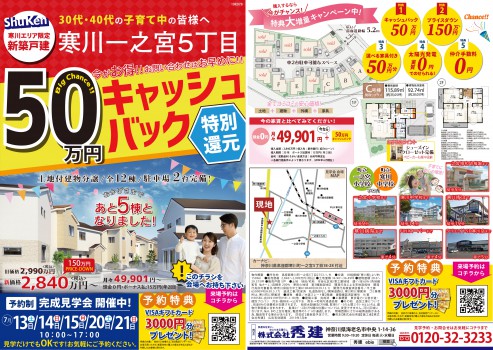 寒川一之宮5丁目50万円キャッシュバックチラシ