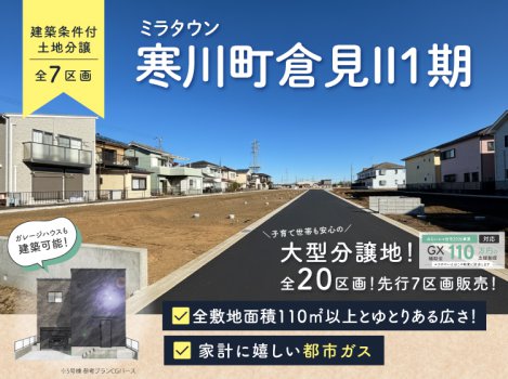 寒川町倉見Ⅱ1期(建築条件付土地分譲)