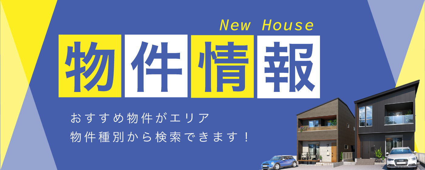 物件情報