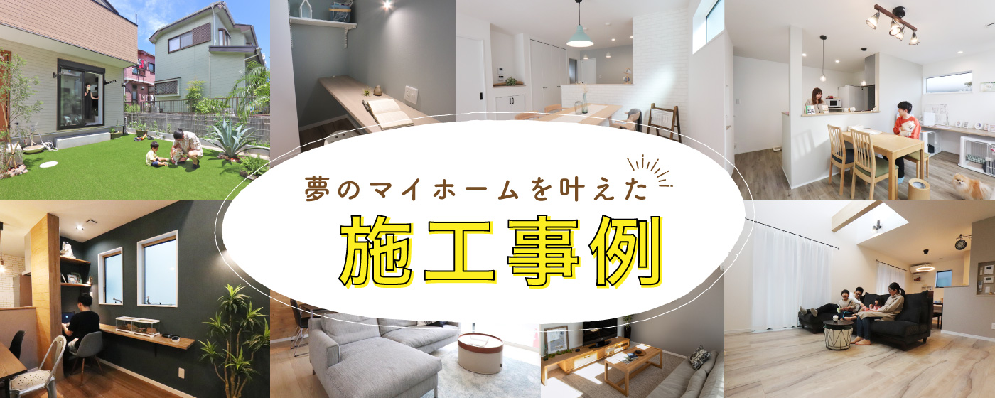 施工事例