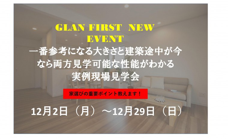 一番参考になる大きさと建築途中が今なら両方見学可能な性能がわかる実例現場見学会