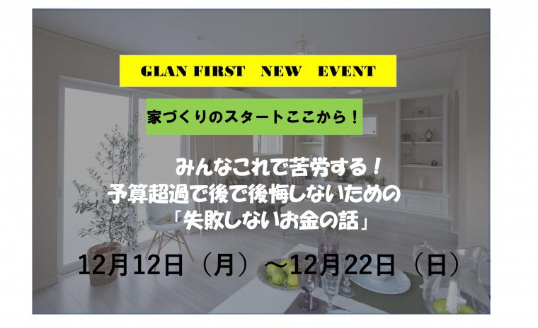 みんなこれで苦労する!予算超過であとで後悔しないための失敗しない資金相談会