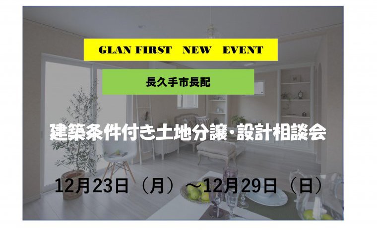 WEB限定・要予約 長久手市 長配1丁目 土地情報・グランファースト建築条件付きのご案内・設計相談会