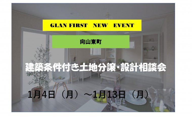 豊橋向山東町土地情報・グランファースト建築条件付きの相談会・設計相談会・