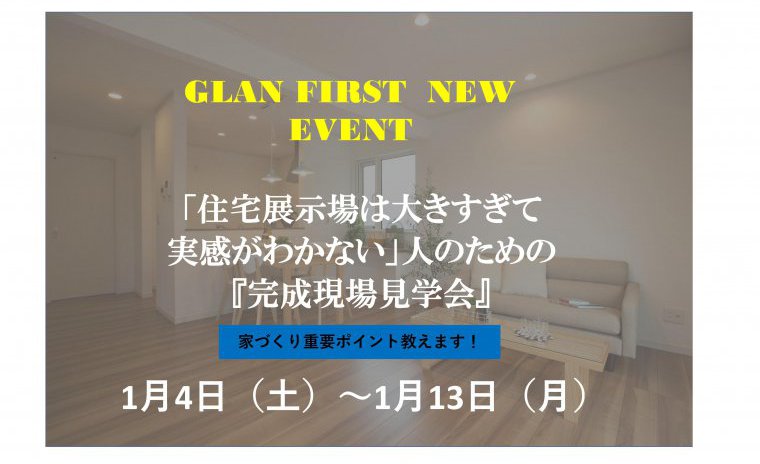 「住宅展示場は大きすぎて実感がわかない」人のための『完成現場見学会』開催