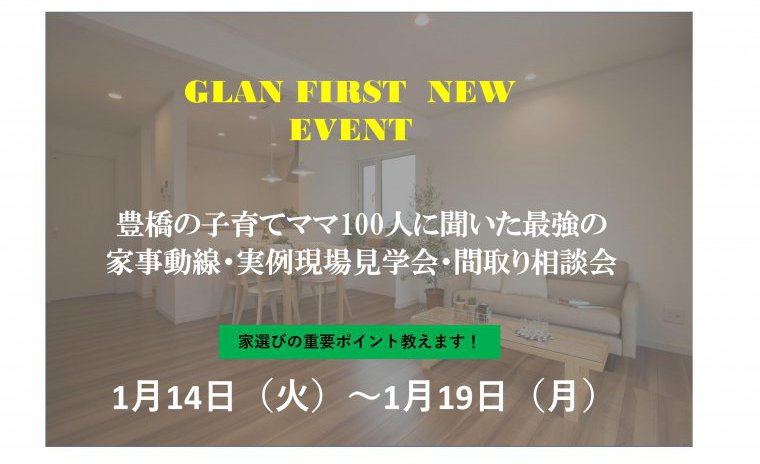 豊橋の子育てママ100人に聞いた最強の家事動線・実例現場見学会・間取り相談会
