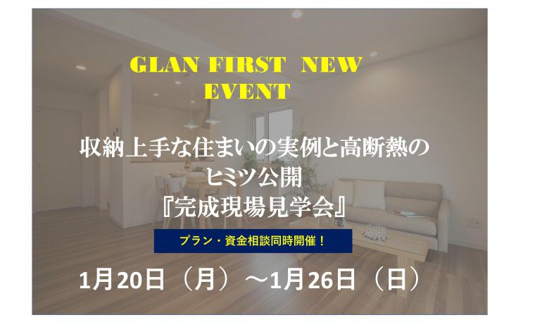 収納上手な住まいの実例と高断熱のヒミツ公開見学会。