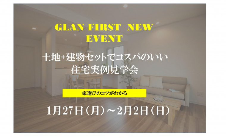 土地+建物セットでコスパのいい住宅実例見学会