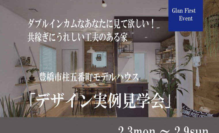 ダブルインカムなあなたに見て欲しい!共稼ぎにうれしい工夫のある家見学会