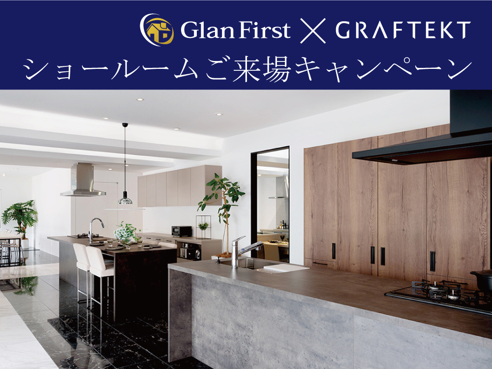 グラフテクト ショールーム来場キャンペーン