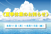 夏季休業日のお知らせ