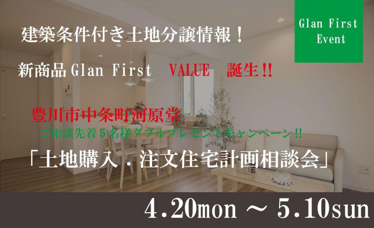 豊川中条町 ご相談先着5名様ダブルプレゼントキャンペーン‼ 「土地購入・注文住宅計画相談会」