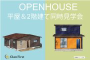 【11/1・2・8・9】お客様邸完成見学会 「平屋&2階建て」同時見学会 それぞれの魅力や暮らしやすさをその場で比較!