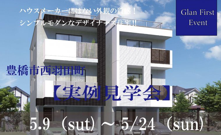 松屋地所 注文建築事業部 「実例見学会」