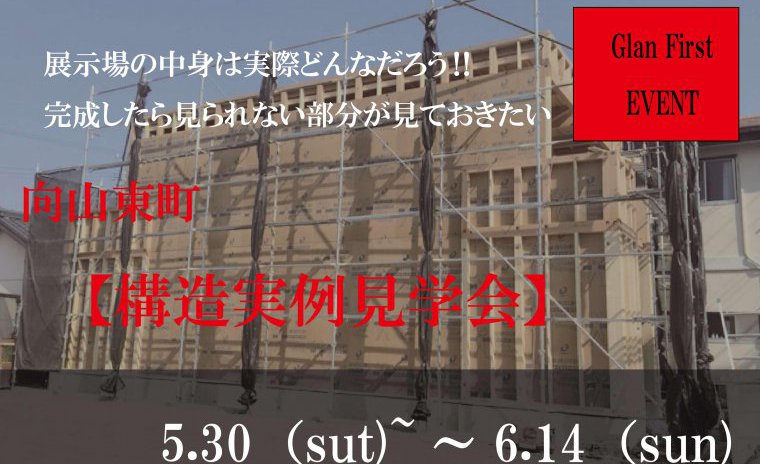 展示場の中身は実際どんなだろう!完成したら見られない部分が見ておきたい。向山東町【構造実例見学会】