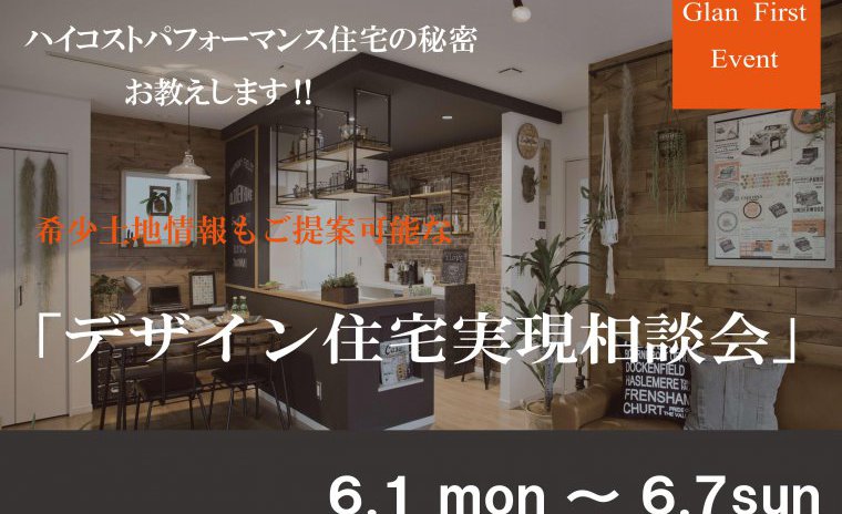ハイコストパフォーマンス住宅の秘密お教えします‼「デザイン住宅実現相談会」