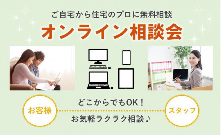 来場不要!お家作りオンライン相談会