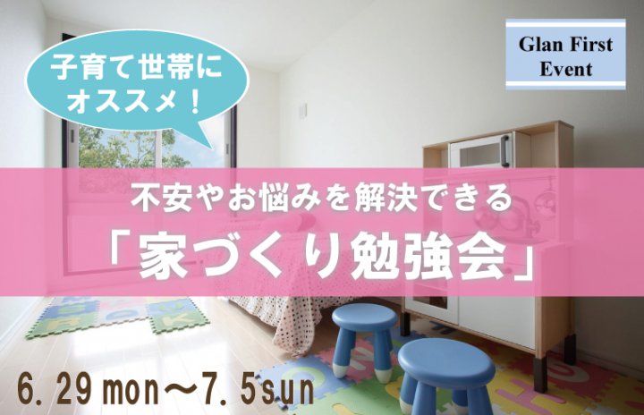 子育て世帯にオススメ!不安やお悩みを解決できる「家づくり勉強会」