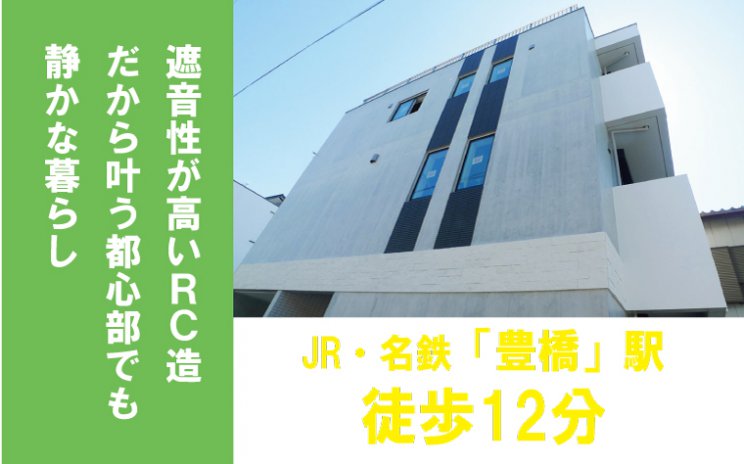 「豊橋駅」徒歩12分の駅近RC住宅 豊橋市南松山 完全予約制内覧会開催中
