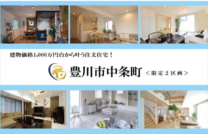 《価格改定》豊川駅東土地区画整理地「建築条件付土地分譲」建物価格1000万円台から叶う注文住宅!