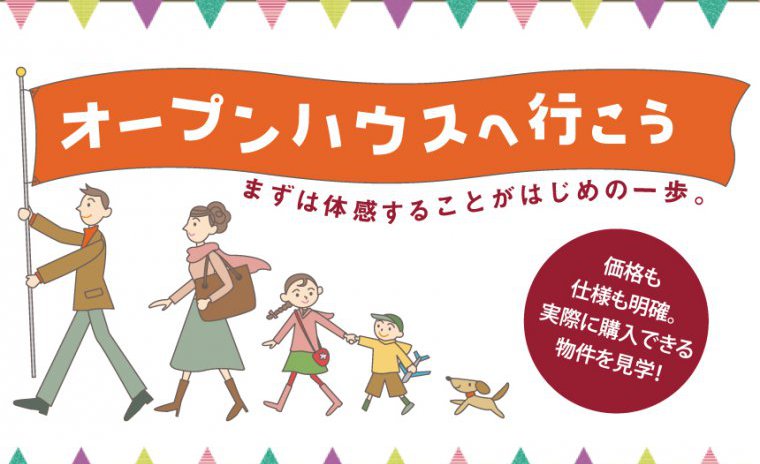 オープンハウスへ行こう!まずは体感することがお家探しのはじめの一歩♪