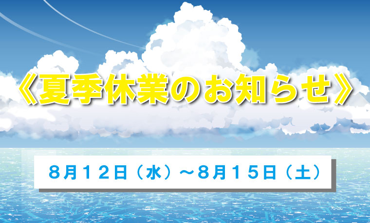 【夏季休業日のお知らせ】