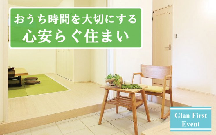 おうち時間を大切にする心安らぐ住まいづくり